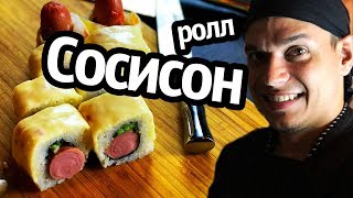 Ролл Сосисон, Студенческий ролл, Треш ролл. Ролл Сосисон, Студенческий ролл, Треш ролл.