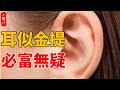 算命先生提醒：耳似金提，必富無疑，一生財運好！看看你有嗎？