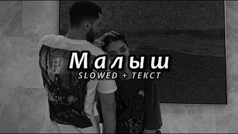 JANAGA - Малыш (Slowed + Текст)