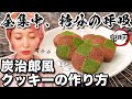 【鬼滅の刃】全集中、糖分の呼吸!炭治郎風クッキー作って大優勝!! #家で一緒にやってみよう