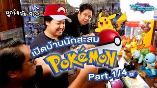 Toy Crush : พาทัวร์บ้านนักสะสมวัยรุ่น 90 กับ Pokemon สุดละลานตามาครบทุกแบบ (EP.51 Part 1/4)