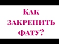 Как закрепить фату?