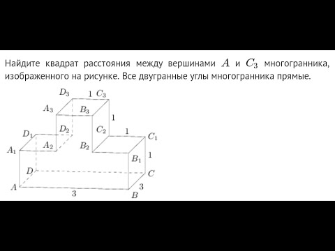 Найдите квадрат расстояния между вершинами а и б1 многогранника изображенного на рисунке