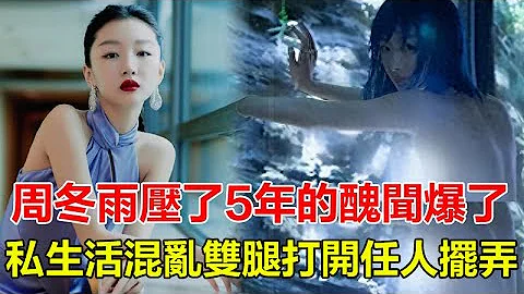 終於瞞不住，周冬雨壓了5年的醜聞終於爆了！私生活混亂，雙腿打開任人擺弄，綠了易烊千璽睡了劉昊然潛了曾志偉！#周冬雨#易烊千璽#劉昊然#曾志偉 - 天天要聞