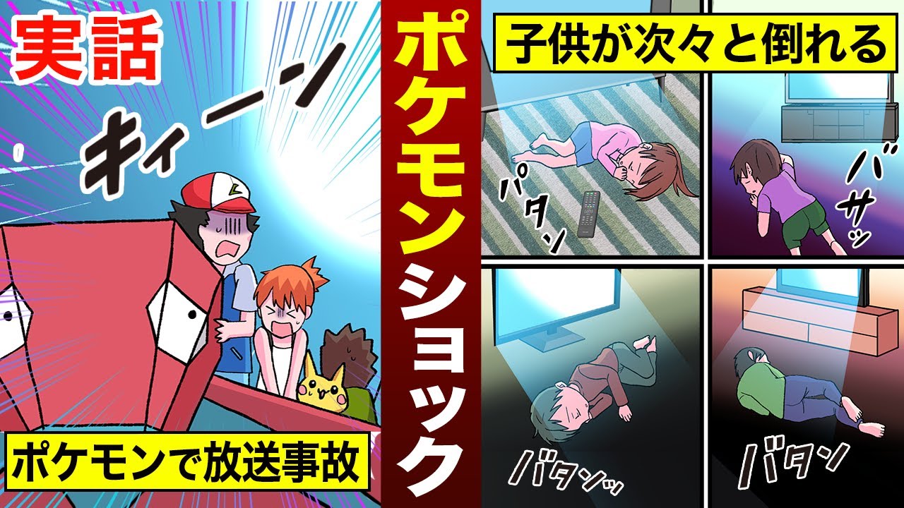 実話 テレビを見ただけで次々と子どもが痙攣 発作 意識障害に ポケモンショック事件の全容 Youtube