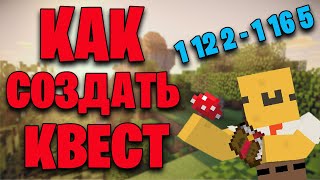 Как Сделать Квесты В Майкрафте 1 12 2 - 1 16 5 FTB Quests