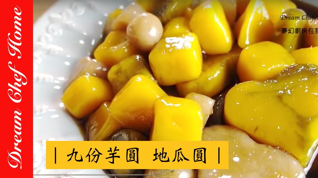 夢幻廚房在我家 新手保證不失敗之九份芋圓地瓜圓 開店販售也沒問題 精華版 Youtube 夢幻廚房在我家 新手保證不失敗之九份芋圓地瓜圓 開店販售也沒問題 精華版 Youtube