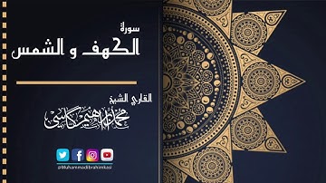سورة الكهف || القاري الباكستاني محمد إبراهيم كاسي || تلاوة النادرة