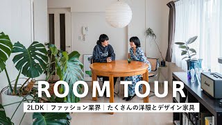 【ルームツアー】ナチュラル&デザイン家具でシンプルで過ごしやすい部屋に｜洋服オタク｜2LDK｜2人暮らし｜百貨店勤務｜海外アパート｜Japanese Roomtour