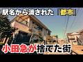 なぜ同じ名前の駅が3つ並ぶのか? 小田急が犯した壮大な失敗の跡 ライバルの東急に街を奪われた驚きの理由