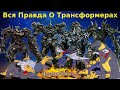 Вся Правда О Трансформерах - #19 - Диноботы/Кто Они На Самом Деле?