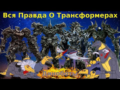 Видео: Вся Правда О Трансформерах - #19 - Диноботы/Кто Они На Самом Деле?