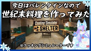 【Vtuber/バ美肉】世紀末Cooking Simulator【愛をとりもどせ】