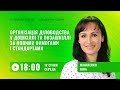 [Вебінар] Організація діловодства у дошкіллі та позашкіллі