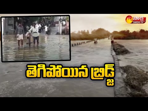 Flood Flow: వ‌ర‌ద బీభ‌త్సం.. తెగిపోయిన బ్రిడ్జ్ | Telangana Rains | Top Stories | Sakshi TV - SAKSHITV