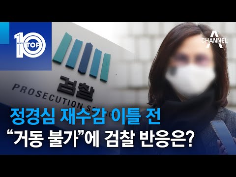 <strong>정경심</strong> 재수감 이틀 전 “거동 불가”에 검찰 반응은? | 뉴스TOP 10