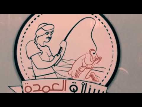 مطعم سنارة العمدة في حزم أم الساهك بصفوى