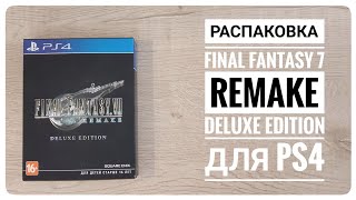Распаковка Final Fantasy 7 Remake  Deluxe Edition для PS4