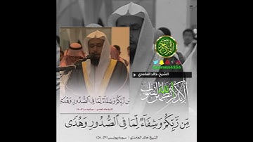 الشيخ: خالد الغامدي، سورة يونس،آية (٥٨).