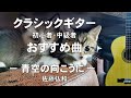 クラシックギター初心者・中級者おすすめ曲【青空の向こうに】佐藤弘和