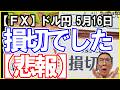 【FX】ドル円スイングは買い目線続行ですが天井は近い？！デイトレは残存ロングありますが次のショート待ちが無難！2026年5月16日　日本時間11時45分頃撮影　#中年トレーダーしげちゃん