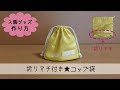 入園グッズ　折りマチ付きコップ袋の作り方
