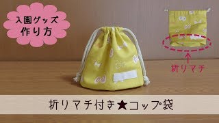 コップ袋の簡単な作り方 幼稚園や保育園の手作りコップ入れのサイズは Belcy コップ袋の簡単な作り方 幼稚園や保育園の手作りコップ入れのサイズは Belcy
