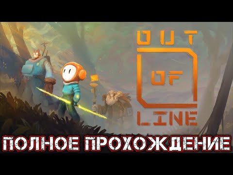 OUT OF LINE - Полное Прохождение