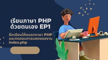 สอนเขียนโปรแกรมภาษา PHP ตอนที่ 1