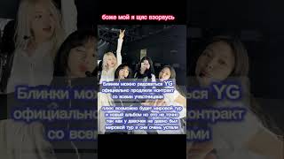 боже мой я так рада #блэкпинк #рекомендации #jennie #jisoo #rose #lisa#продлиликонтракт