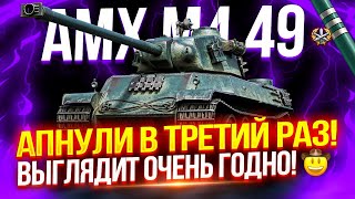 AMX M4 MLE. 49  ЕГО АПНУЛИ В ТРЕТИЙ РАЗ!  ЛУЧШИЙ ПРЕМ ТАНК ИЗ БОНОВОГО МАГАЗИНА?