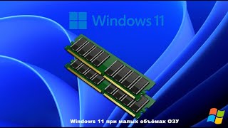 Windows 11 при малых объёмах ОЗУ