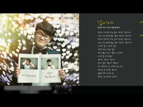 김큰산 정규1집 갑이야 MR