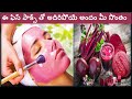 ఈ ఫేస్ పాక్స్ తో అదిరిపోయే అందం మీ సొంతం | Spotless Wrinkle Free Skin | Beauty Tips In Telugu