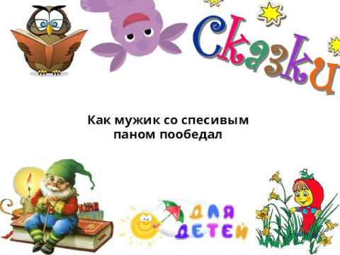 Как мужик со спесивым паном пообедал Как мужик со спесивым паном пообедал