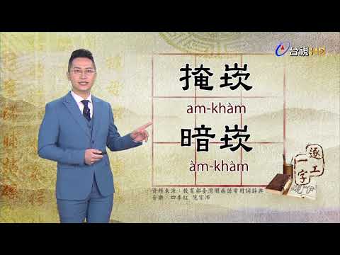 2020.4.6.台視台語新聞逐工一字「崁」（khàm）