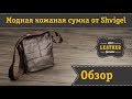 Вместительная мужская сумка из натуральной кожи от SHVIGEL