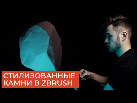 Стилизованные камни в ZBrush | Установка кистей | Clip Curve Brush | CG скульптинг уроки на русском