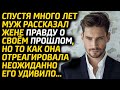 Счастье с женой чуть не рухнуло, когда открылась шокирующая правда о его прошлом... Истории из жизни