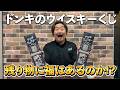 【ウイスキー福袋】またも驚愕展開⁉︎残り物に福？ラスト２つの"売れ残り"ドンキのウイスキーくじで狙うは山崎＆白州！どんでん返しの果てにあるラストを刮目せよ‼︎ #ドンキホーテ #ウイスキーくじ