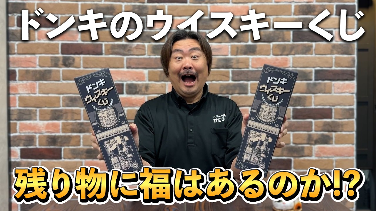 【ウイスキー福袋】またも驚愕展開⁉︎残り物に福？ラスト２つの"売れ残り"ドンキのウイスキーくじで狙うは山崎＆白州！どんでん返しの果てにあるラストを刮目せよ‼︎ #ドンキホーテ #ウイスキーくじ