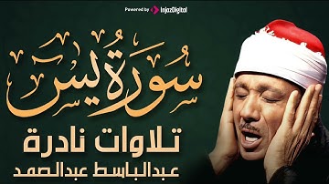 سورة يس تلاوة خاشعة ومؤثرة تريح القلب للشيخ عبد الباسط عبد الصمد 
