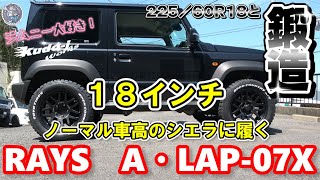 ［RAYS　A・LAP-07X］ジムニーシエラに18インチ鍛造ホイールと225/60R18　工藤自動車　suzuki　jimny　［ユーザーボイス4］［NCS］説明にリンクあります