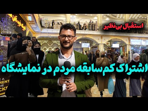 حضور کم سابقه مردم در نمایشگاه بین المللی امام ابوحنیفه رح در کابل استقبال بی نظیر