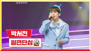 [클린버전] 박서진 - 일편단심💰미스터 로또 47회💰 TV CHOSUN 240503 방송