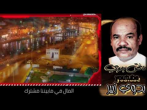 بدوي زبير عد ی زمان القادري والصرك