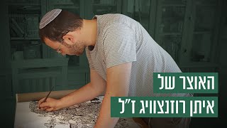 האוצר שהותיר אחריו איתן רוזנצוויג ז"ל שנפל בעזה