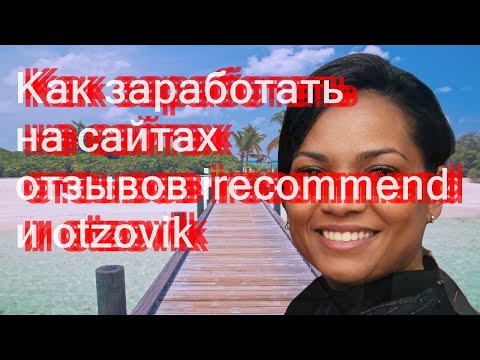 Как заработать на сайтах отзывов irecommend и otzovik