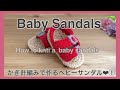 【かぎ針編み】かぎ針編みで作るベビーサンダル♡Part① ベビーの足元もオシャレに☆兄弟・姉妹・親子でオソロコーデも出来ちゃう★
