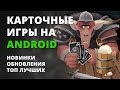 Подборка карточных игр на Android #1 | Новые ККИ Android | +ссылки на скачивание